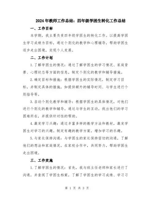 2024年教师工作总结：四年级学困生转化工作总结