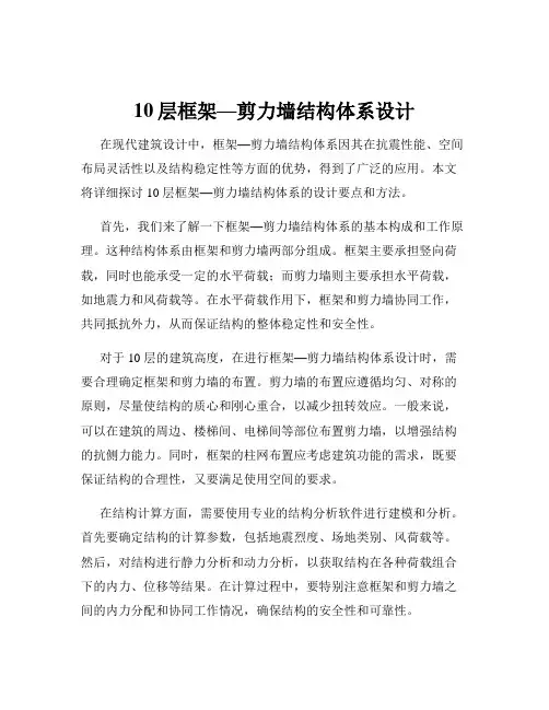 10层框架—剪力墙结构体系设计