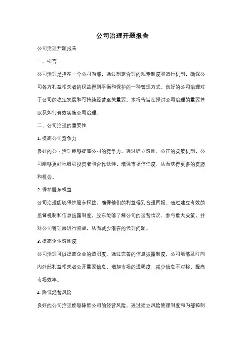 公司治理开题报告
