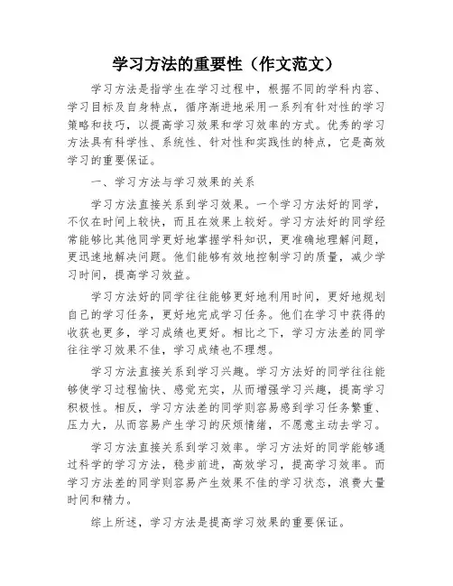 学习方法的重要性(作文范文)