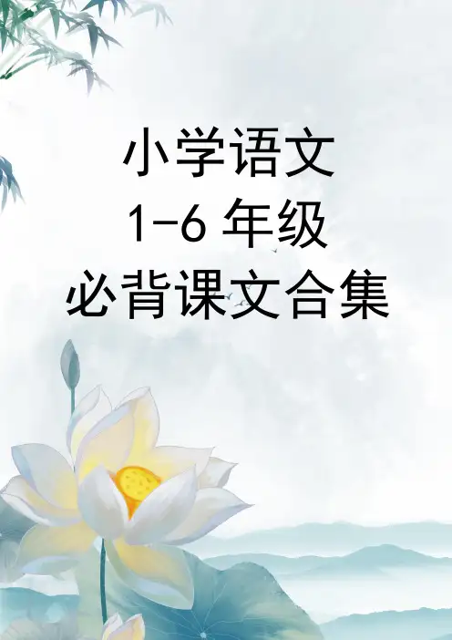 人教部编版小学语文1-6年级必背课文全集