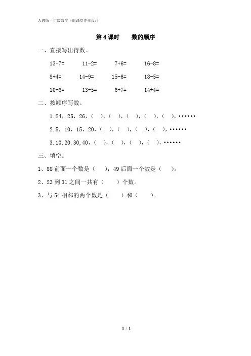人教版一年级数学下册课堂作业设计第四单元第4课时   数的顺序