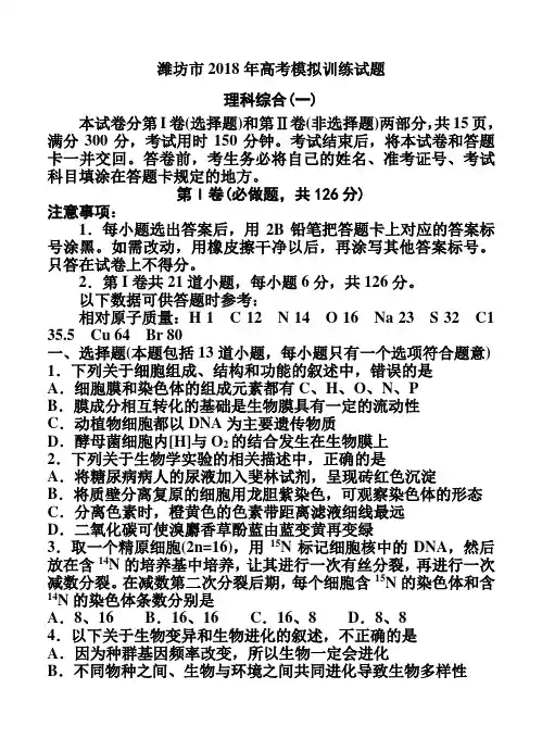 山东省潍坊市2018届高三下学期4月份高考模拟训练(一)