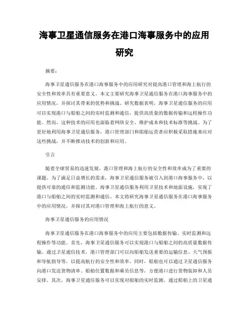 海事卫星通信服务在港口海事服务中的应用研究