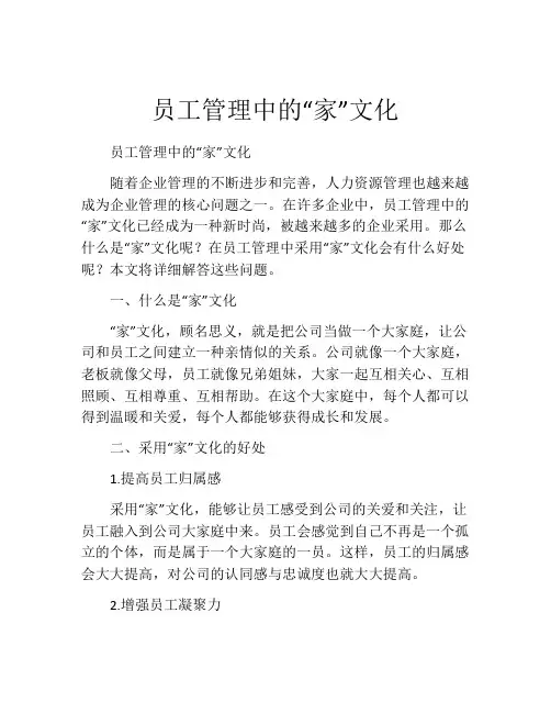 员工管理中的“家”文化
