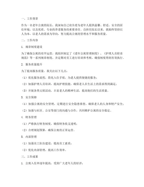 老年公寓院长个人工作总结