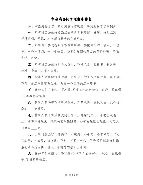 客房消毒间管理制度模版（2篇）