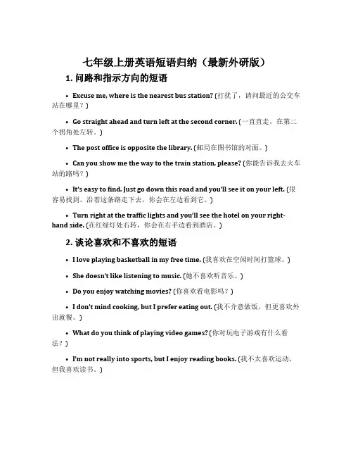 七年级上册英语短语归纳(最新外研版)