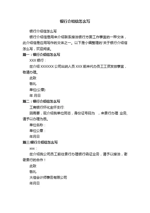 银行介绍信怎么写