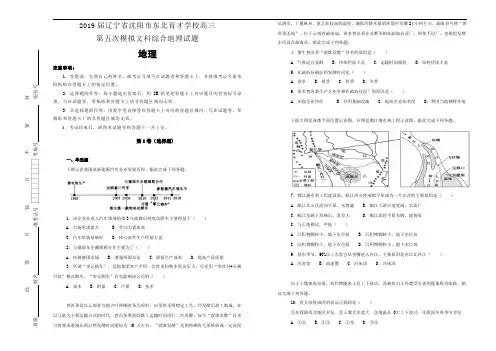 辽宁省沈阳市东北育才学校2019届高三第五次模拟文科综合地理试卷+(含解析)