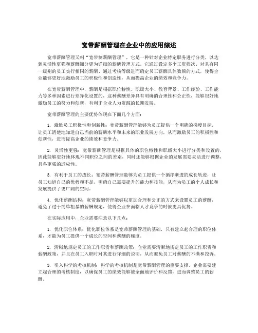 宽带薪酬管理在企业中的应用综述