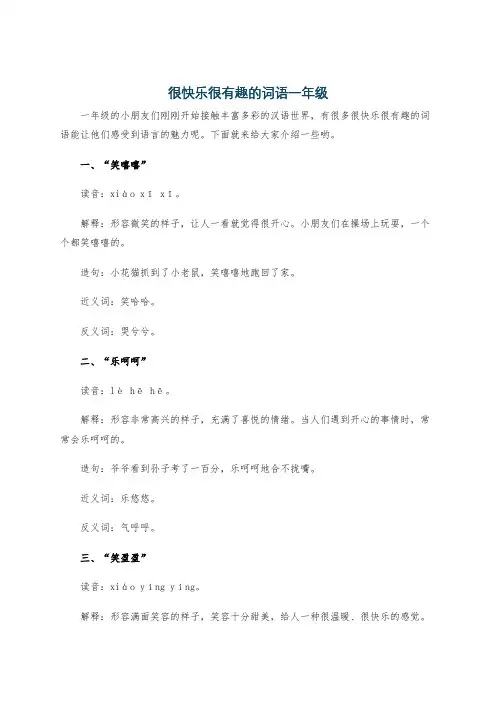很快乐很有趣的词语一年级