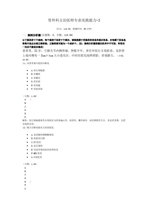 骨外科主治医师专业实践能力-3试题