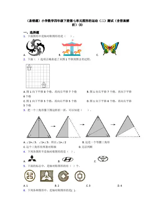 (易错题)小学数学四年级下册第七单元图形的运动(二)测试(含答案解析)(3)