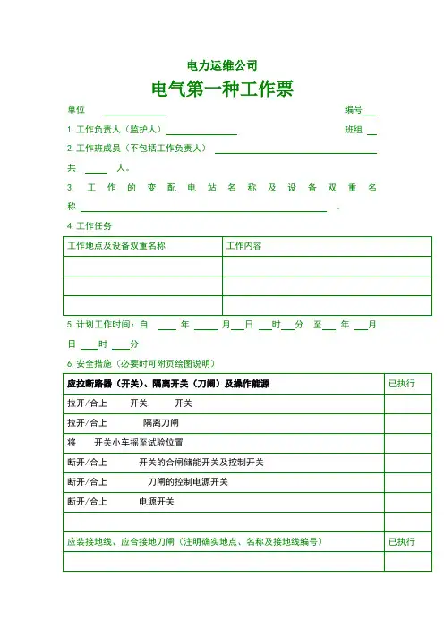 电力运维公司第一种第二种工作票
