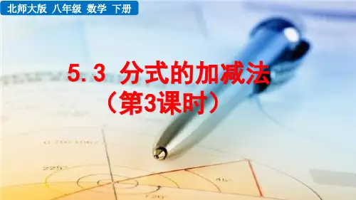 分式的加减法(第3课时)北师大数学八年级下册PPT课件