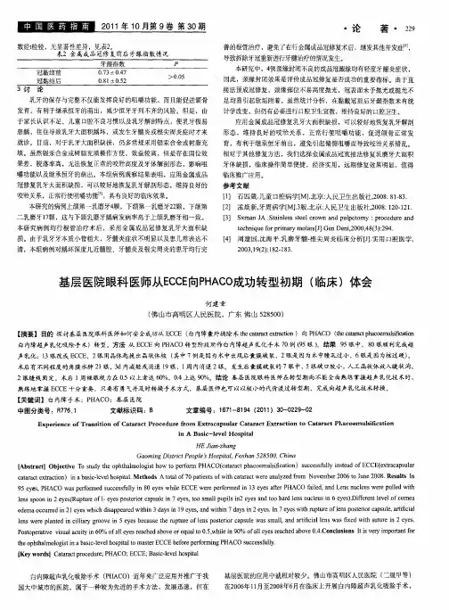 基层医院眼科医师从ECCE向PHACO成功转型初期(临床)体会
