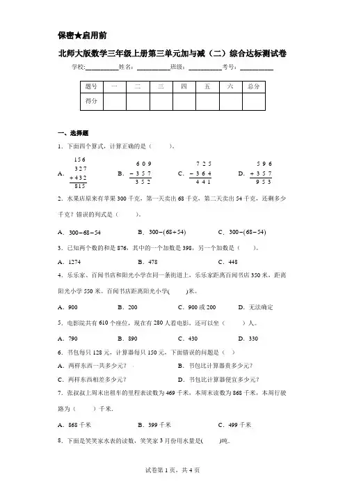 北师大版数学三年级上册第三单元加与减(二)综合达标测试卷(及答案)