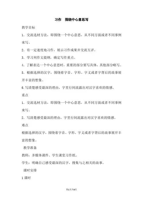 部编人教版小学六年级语文上册习作《围绕中心意思写》教案