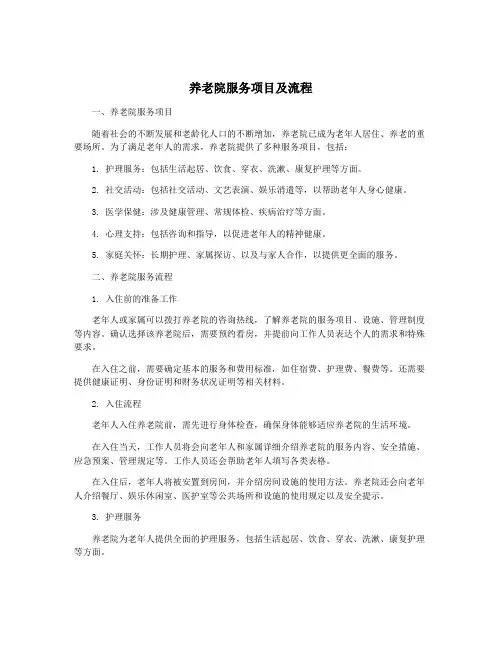 养老院服务项目及流程