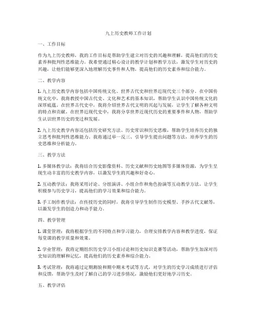 九上历史教师工作计划