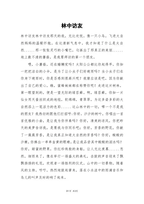 林中访友_六年级作文