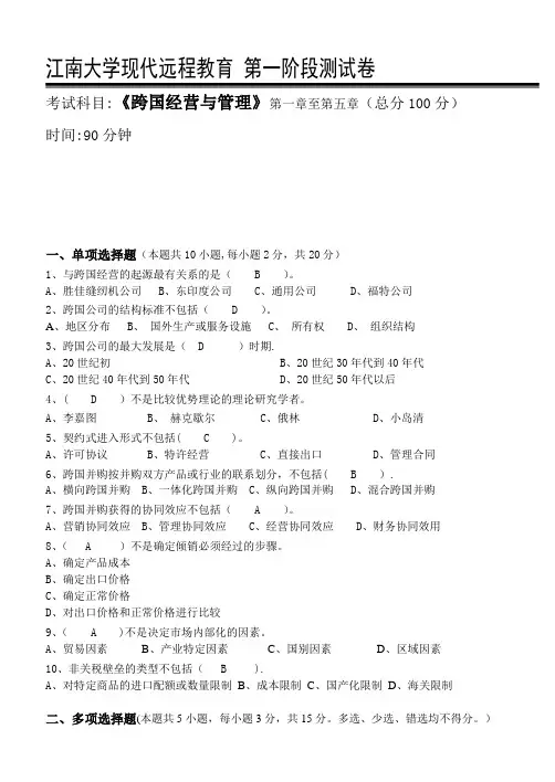 跨国公司经营管理第1阶段测试题1b答案---精品管理资料