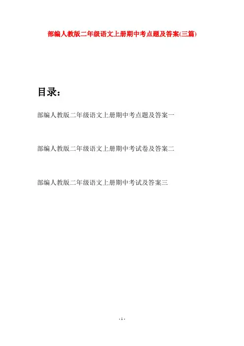 部编人教版二年级语文上册期中考点题及答案(三套)