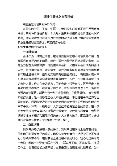 职业生涯规划自我评价