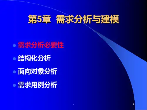 需求分析与建模PPT课件