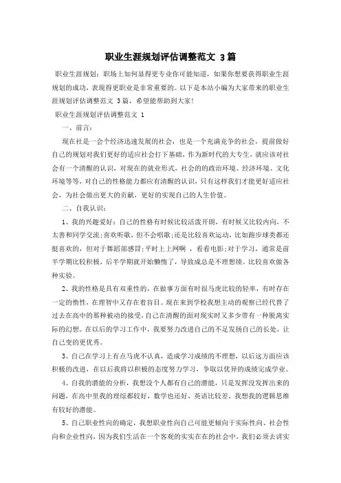 职业生涯规划评估调整范文 3篇