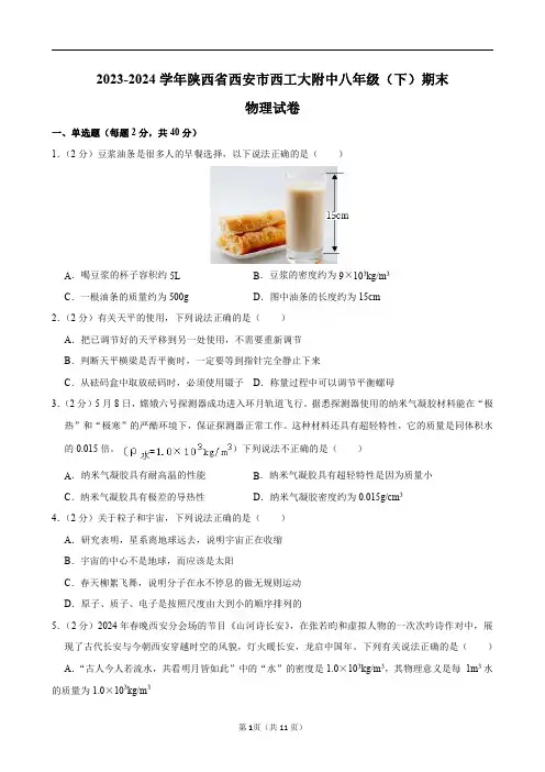 2023-2024学年陕西省西安市西工大附中八年级(下)期末物理试卷及答案解析