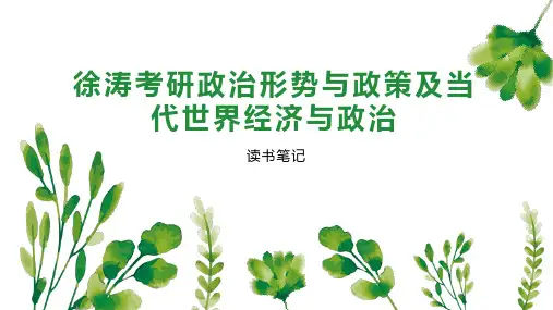 徐涛考研政治形势与政策及当代世界经济与政治