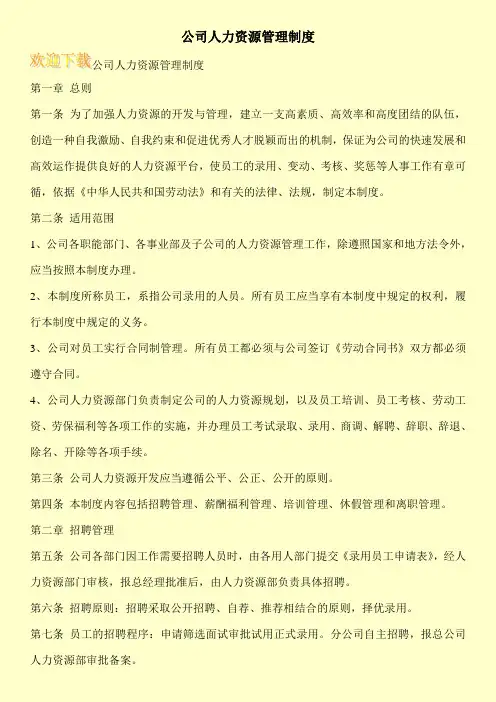 公司人力资源管理制度