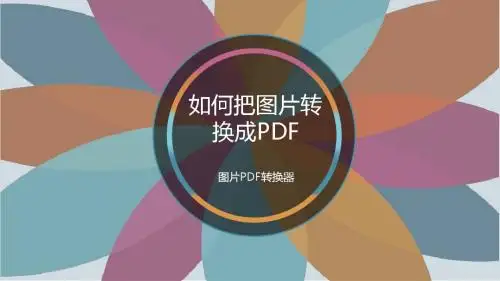 如何把图片转换成PDF