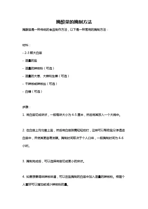 腌酸菜的腌制方法