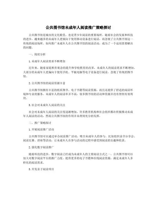 公共图书馆未成年人阅读推广策略探讨