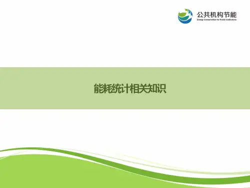 能耗统计相关知识