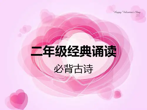 二年级经典诵读(古诗)