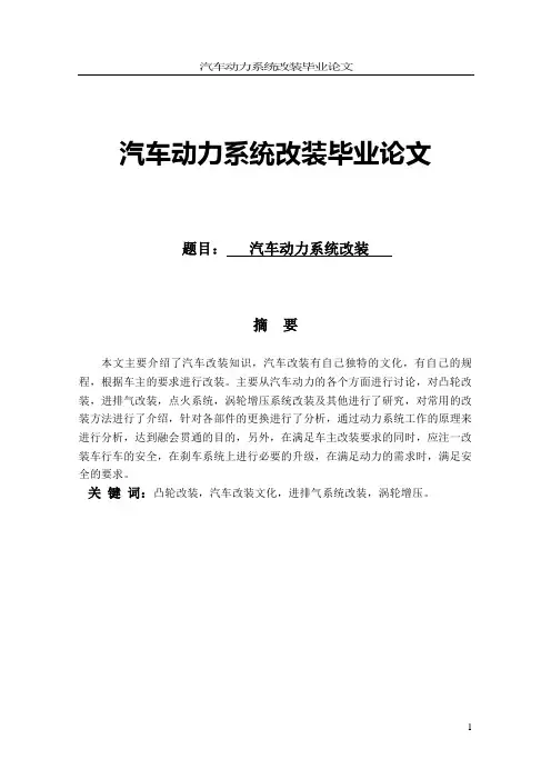 汽车动力系统改装毕业论文