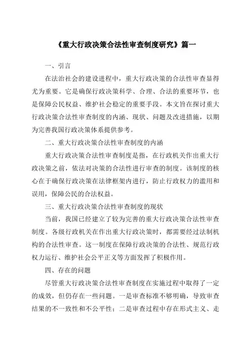 《重大行政决策合法性审查制度研究》范文