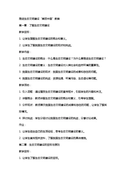 推进生态文明建设“美丽中国”教案 2