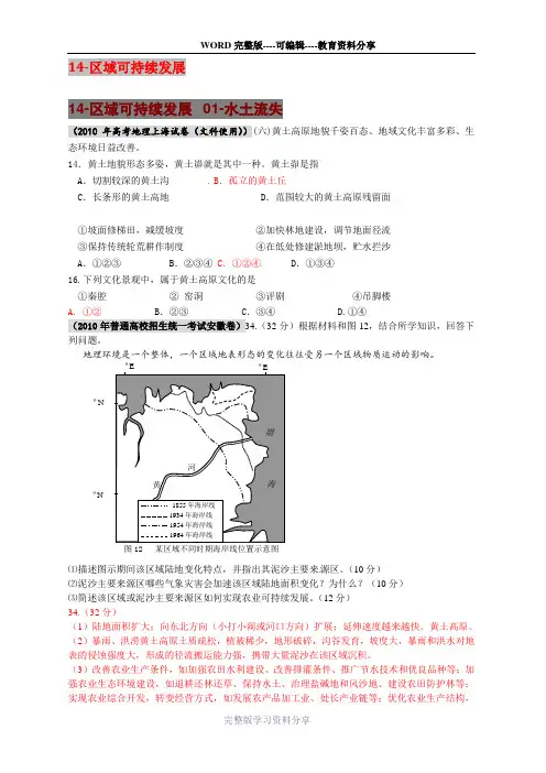 2010年高考地理试题分类汇编14区域可持续发