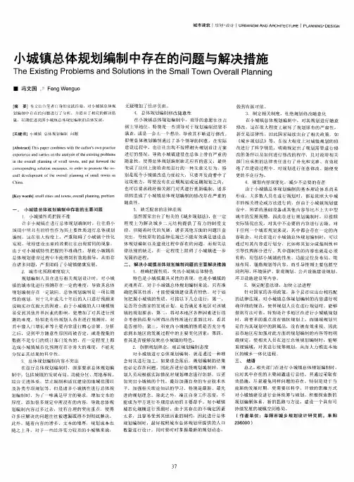 小城镇总体规划编制中存在的问题与解决措施