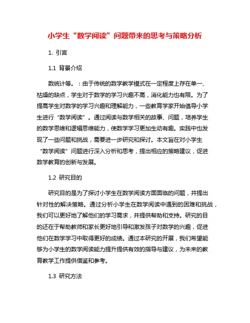 小学生“数学阅读”问题带来的思考与策略分析