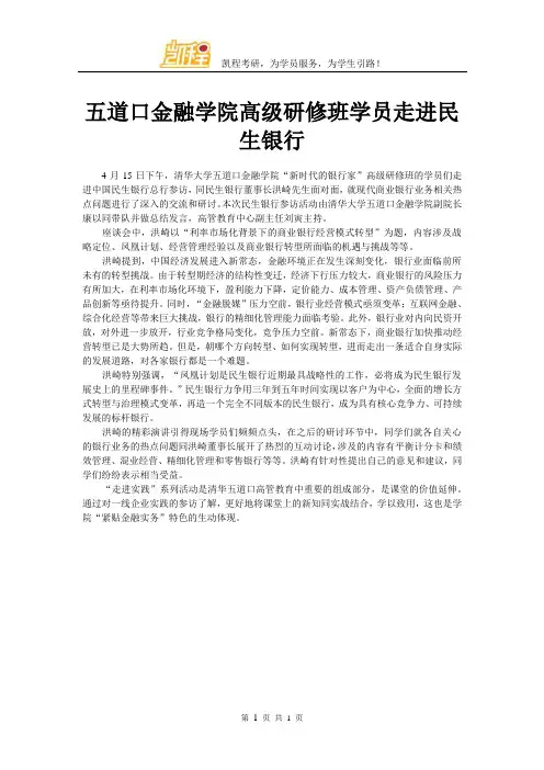 五道口金融学院高级研修班学员走进民生银行