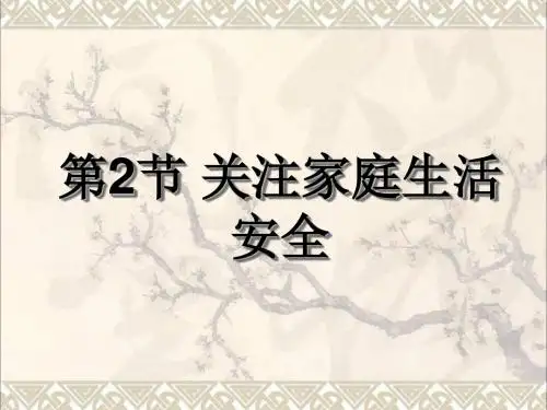 八年级生物下册第8单元健康地生活第25章第2节《关注家庭生活安全》教学课件(新版)苏科版