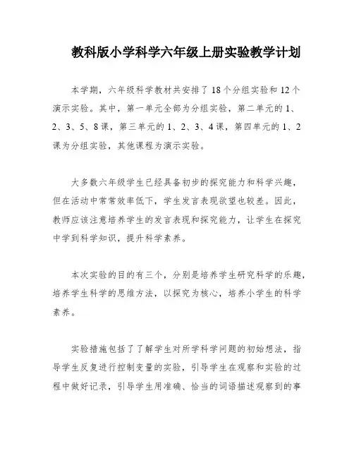 教科版小学科学六年级上册实验教学计划