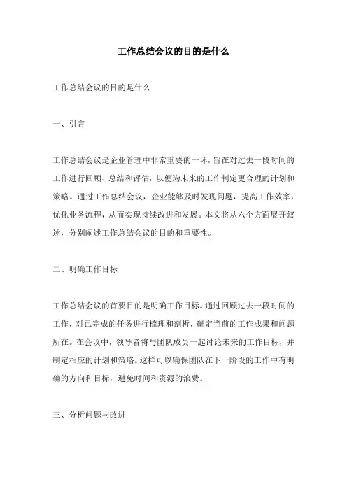 工作总结会议的目的是什么
