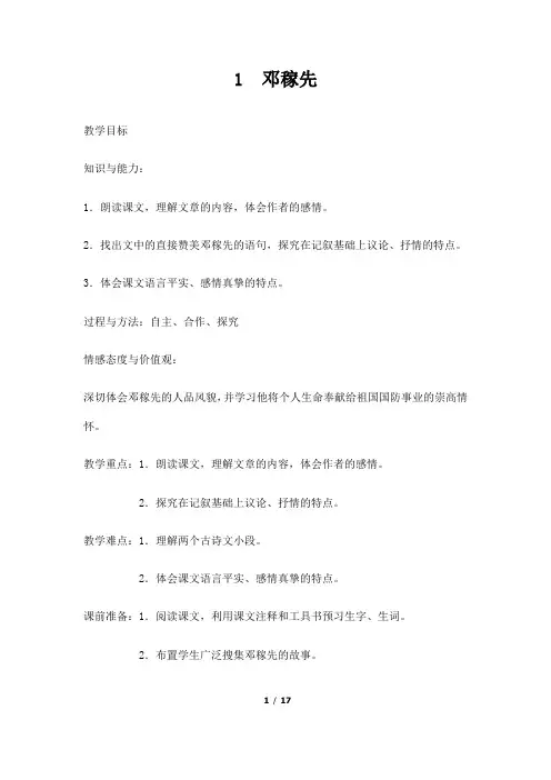 (名师整理)最新部编人教版语文7年级下册第1课《邓稼先》精品教案